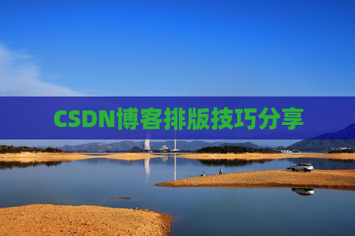 CSDN博客排版技巧分享
